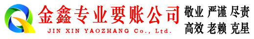 中原金鑫要账公司
